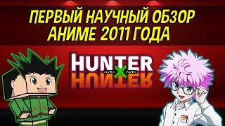 Обзор Hunter × Hunter -  не ШЕДЕВР | Охотник на Охотника