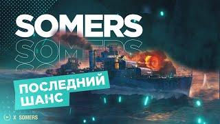  SOMERS  ПОСЛЕДНИЙ ШАНС ПОЛУЧИТЬ World of Warships