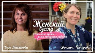 Женский взгляд │Состояние мамы – залог поведения ребенка