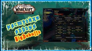 ГАЙД ПО НАСТРОЙКАМ АДДОНА BIGDEBUFFS  GUIDE ADDON BigDebuffs