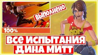 КАК ВЫПОЛНИТЬ ИСПЫТАНИЯ "ДИНА МИТТ" ФОРТНАЙТ !