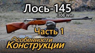 Всё о карабине Лось-145. Часть 1. Конструкция.  Russian rifle Baikal 145