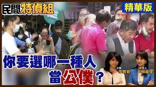 【#民間特偵組 50-2】面對有冤屈的陳情人 官員現嘴臉！你選哪一種人當公僕？