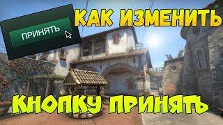 Как изменить кнопку "ПРИНЯТЬ" в CS:GO(Перезалив)