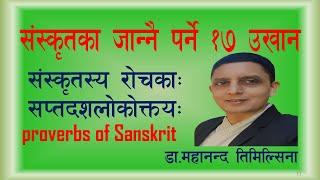 संस्कृतका जान्नै पर्ने उखान/ संस्कृतलाेकाेक्ति/संस्कृतसूक्ति/Sanskrit Proverbs/डा.महानन्द तिमिल्सिना