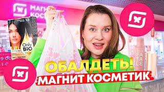 МАГНИТ КОСМЕТИК! НОВИНКИ ГОРЯЧЕЙ БЮДЖЕТНОЙ КОСМЕТИКИ