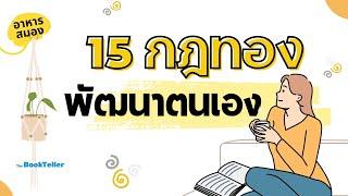 15 กฎทองพัฒนาตนเอง ใช้ได้ทั้งชีวิต | อาหารสมอง The BookTeller