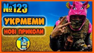 УКРмемиТОП Українські Меми і Жарти. Меми війни. №123