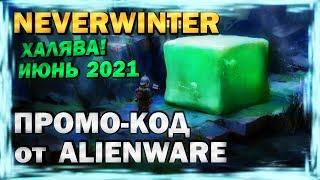 ХАЛЯВА! БОНУС-КОД от ALIENWARE (промо-код, июнь 2021, Neverwinter)