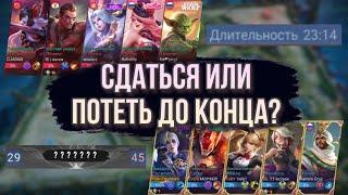 СДАТЬСЯ ИЛИ ПОТЕТЬ ДО КОНЦА? | Mobile Legends