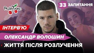 ВОЛОШИН: спланований тролінг ТРІНЧЕР, хвороба, заробіток у 100 тис. $ на місяць, нові стосунки