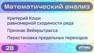 Теоремы Коши и Вейерштрасса о равномерной сходимости ряда | 28 | Константин Правдин | НОЦМ ИТМО