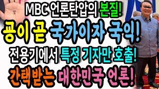 MBC 언론탄압의 본질은 굥이 곧 국가이자 국익라는 것! / 전용기에서 채널A와 CBS만 독대! 조선과 SBS는 패싱?ㅋ