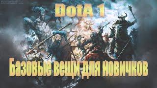 DotA 1 Базовые вещи для Новичков