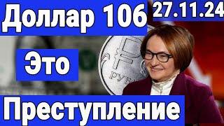 Обвал рубля - Преступление Набиулиной. Доллар по 106. Ультиматум Путина. Политическая аналитика.