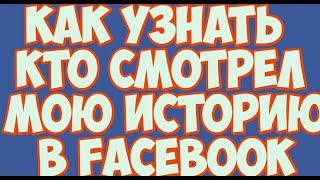 Как узнать кто смотрел мою историю в Facebook