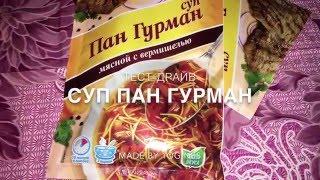 Тест-Драйв продуктов: Суп быстрого приготовления Пан Гурман