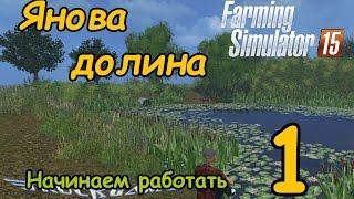 FS15 - Серия 1 - За работу!