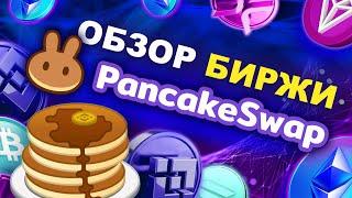 Обзор: децентрализованная биржа PancakeSwap | Особенности, комиссии, торговля и пассивный заработок