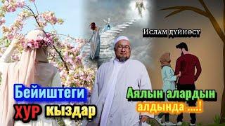 Чубак ажы Жалилов.Бейиштеги Хур кыздар,алар аялыңардын алдында...!