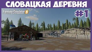 Купил мёртвое хозяйство, карьер и лесопилку // Словацкая деревня  # 1 // Farming Simulator 19