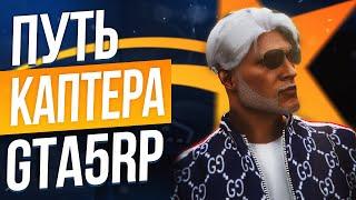 ПУТЬ С НУЛЯ ДО КАПТЕРА В GTA 5 RP - ЧАСТЬ 1