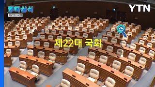 [짤막상식] 제22대 국회는 어떻게 구성될까? / YTN