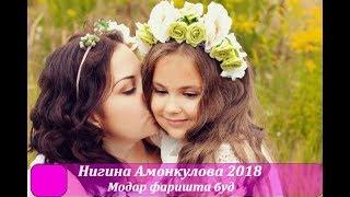 Нигина Амонкулова 2018 Модар фаришта буд/ Nigina Amonkulova Modar farishta bud