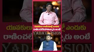 యువకులు రాజకీయాల్లో ఎందుకు రాణించలేకపోతున్నారు అంటే || @yadavvisiontelugu