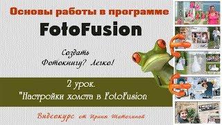 #FotoFusion | Настройки холста | 2 урок