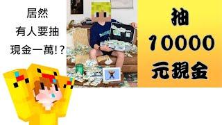 居然有人要抽現金一萬!?