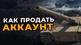 КАК БЫСТРО ПРОДАТЬ АККАУНТ WOT BLITZ?! За 2 минуты