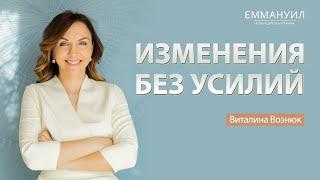 Изменения без усилий | Виталина Вознюк (17.10.21) проповеди христианские евангельская церковь