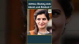 How Much Did Samantha Take for Her Divorce? | Samantha’s Divorce Settlement #samantha #nagachaitanya
