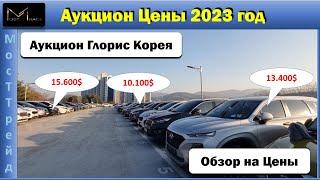 Авто из Южной Кореи. Аукцион Цены 2023 год!!!