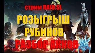 Стрим. Розыгрыш рубинов Разбор аккаунтов. RAID: Shadow Legends