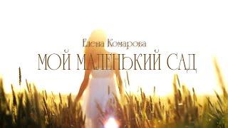 ПРЕМЬЕРА. Елена Комарова группа "Калина фолк" - Мой маленький сад.Муз.Е.Комарова,сл.М.Волкова.