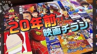 【20年以上前⁈】映画のチラシを発掘しました！【懐かしい】