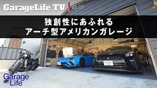 【ランボルギーニ×ガレージ】独創性にあふれるアーチ型アメリカンガレージ／ランボルギーニ／GT-R／ハーレーダビッドソン／TM connection