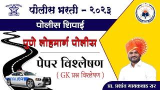 पुणे लोहमार्ग पोलीस पेपर 2023 | GK प्रश्न विश्लेषण | prashant gaikwad sir #पोलिस_भरती #police #pune