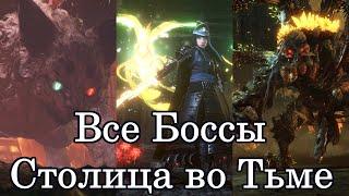 Все Боссы Nioh2: Cтолица во Тьме от худшего к лучшему