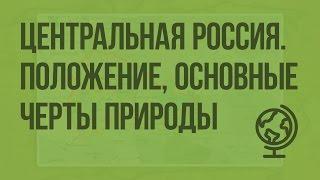 Центральная Россия. Географическое положение, особенности природы. Видеоурок по географии 9 класс