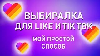 Выбиралка для LIKE и TIK TOK. Мой простой и быстрый способ.