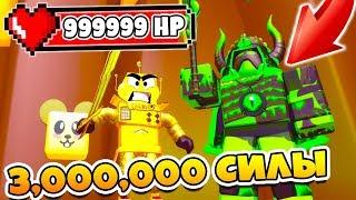 СИМУЛЯТОР УБИЙСТВА МОНСТРОВ!  ПОЛУЧИЛ 3,000,000 СИЛЫ И НАПАЛ НА БОССА! ROBLOX SIMULATOR