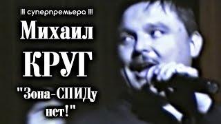 Михаил Круг - Зона-СПИДу нет! + Предыстория песни!!! / Калуга 1997