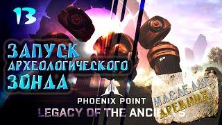 Запуск археологического зонда.  13. Phoenix Point. Наследие Древних. Прохождение.