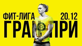Гран-при ФИТ-Лиги "Гераклион" 2015. Промо-видео