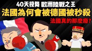 40天投降 二戰法國為何會被德國秒殺? 【世紀帝國解說】