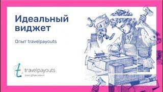 Как сделать идеальный виджет? Опыт Travelpayouts