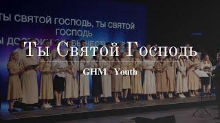 GHM Youth - "Ты Святой Господь" | Молодёжь г. Минден, Германия | European Conference 2023